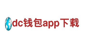 探索dc钱包app下载精彩之旅！